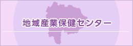 地域産業保健センター