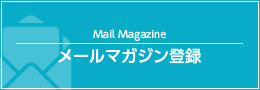 メルマガ登録
