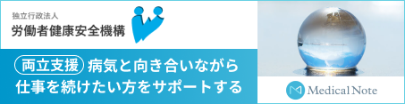 独立行政法人労働者健康安全機構 両立支援-病気と向き合いながら仕事を続けたい方をサポートする
