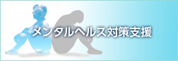 メンタルヘルス対策支援
