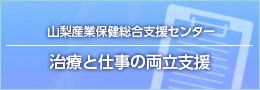山梨産業保健総合支援センター 治療と仕事の両立支援