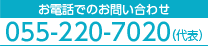 電話でのお問い合わせ　代表 055-220-7020
