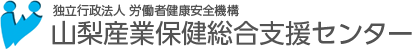 山梨産業保健総合支援センター