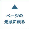 ページの先頭に戻る