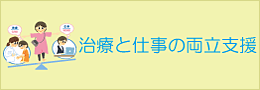 治療と仕事の両立支援