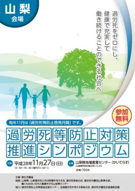 過労死等防止対策推進シンポジウム