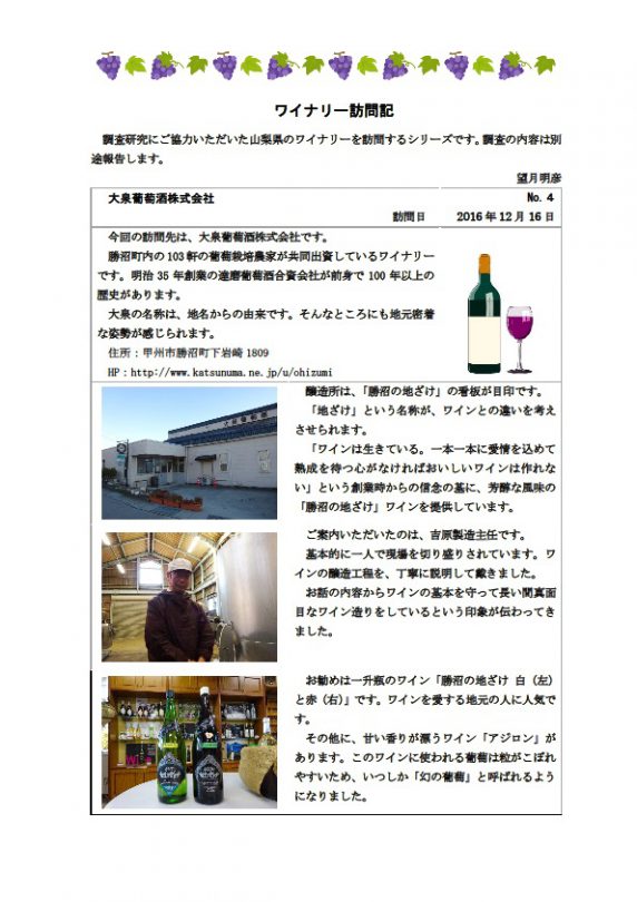 ワイナリー訪問記　第4号