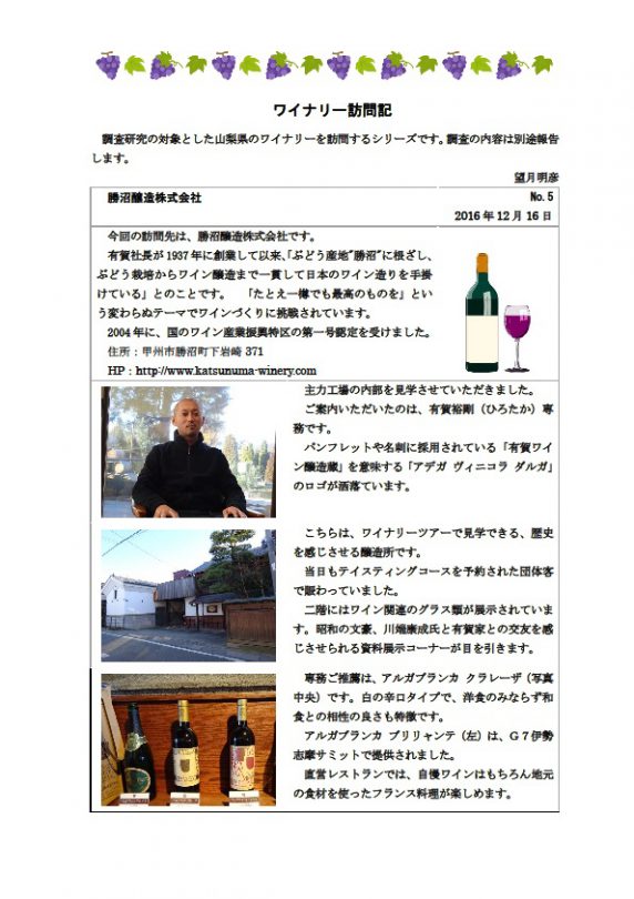 ワイナリー訪問記　第5号