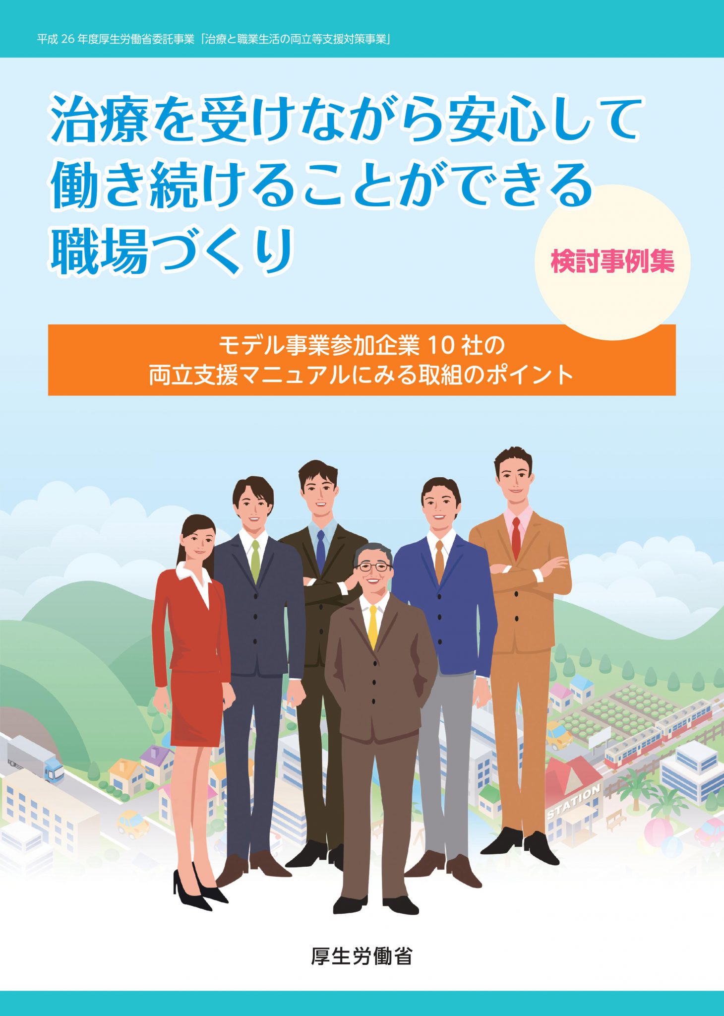 治療を受けながら安心して働ける職場づくりのために～事例から学ぶ治療と仕事の両立支援のための職場における保健活動のヒント集～