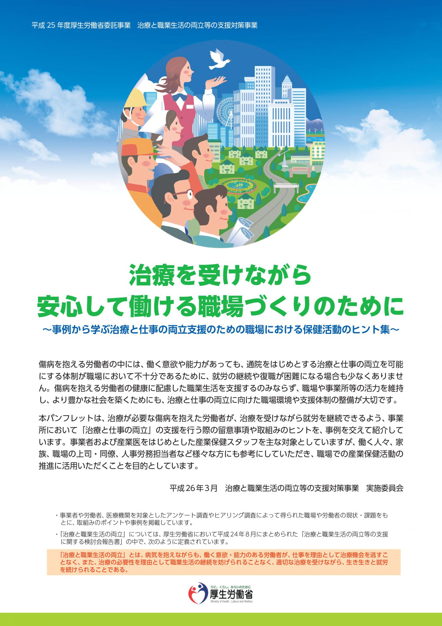 治療を受けながら安心して働けることができる職場づくり検討事例集‐モデル事業参加企業10社の両立支援マニュアルにみる取組のポイント‐