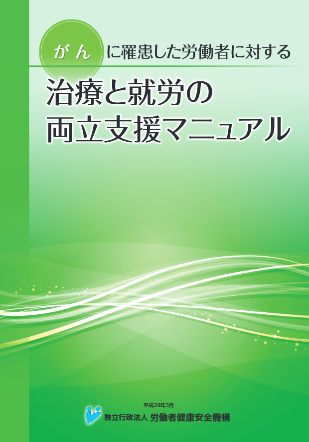 がんに罹患した労働者に対する治療と就労の両立支援マニュアルがん分野