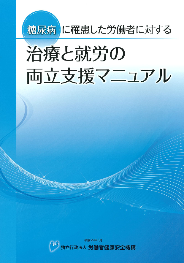 糖尿病に罹患した労働者に対する治療と就労の両立支援マニュアル糖尿病