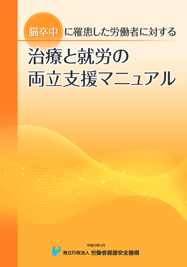 脳卒中に罹患した労働者に対する治療と就労の両立支援マニュアル