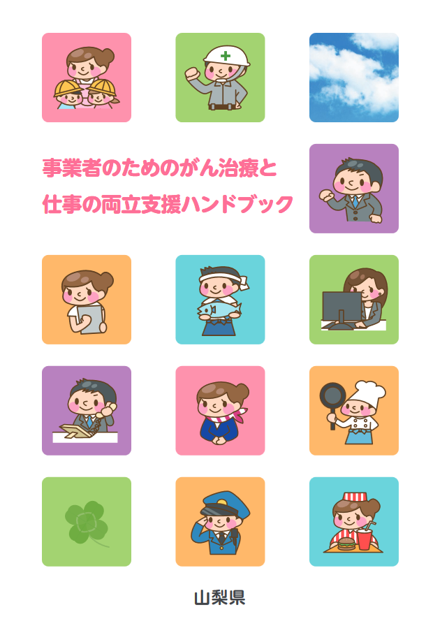 事業者のためのがん治療と仕事の両立支援ハンドブック